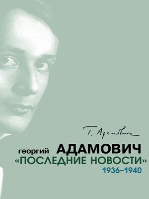 cover image of «Последние новости». 1936–1940